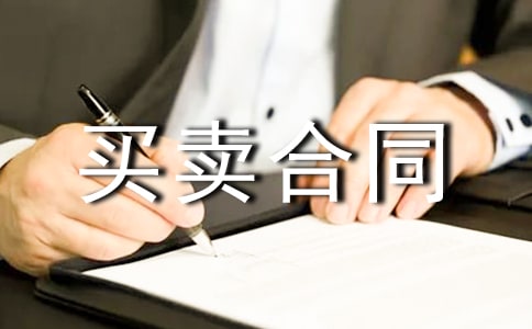 货物买卖合同