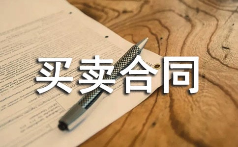 2016年二手房买卖合同范本「正规版」
