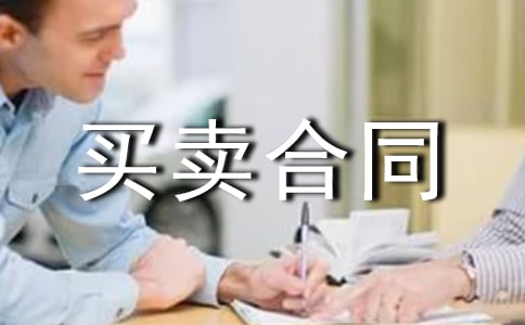 动产买卖合同