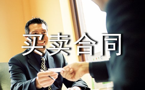 安置房买卖合同