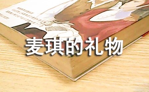 麦琪的礼物经典语录