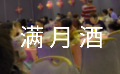 满月酒爸爸致辞