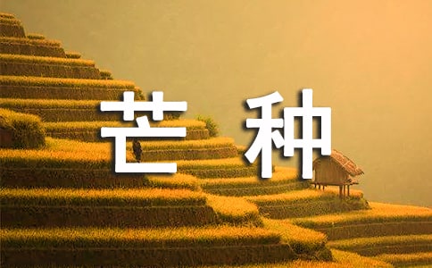 芒种朋友圈说说大全50句精选