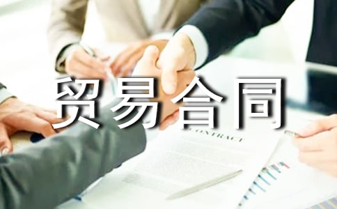 补偿贸易合同精品