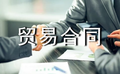 2020国际贸易合同范本(通用3篇)