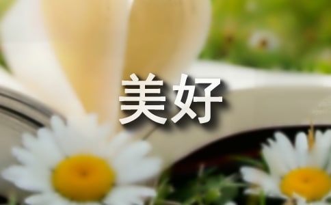 回忆总是美好的说说