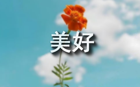 过去美好的回忆说说