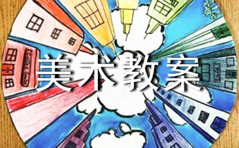大班美术教案《欢快的花鼓舞》
