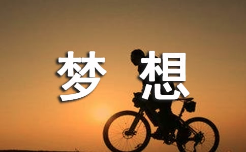我的梦想初中日记