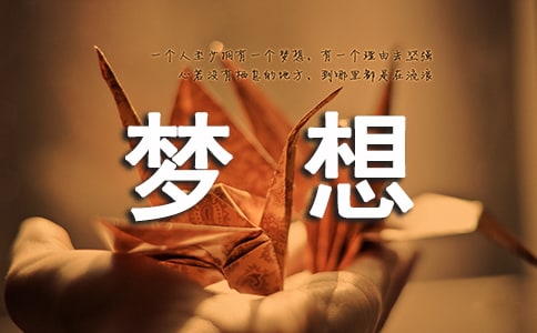 关于梦想唯美说说语录(精选30句)