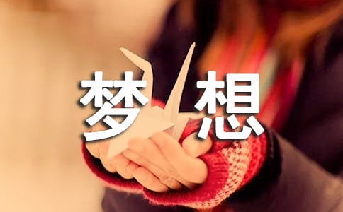 《我有一个梦想》教学反思