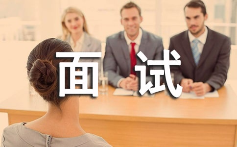银行面试如何自我介绍呢