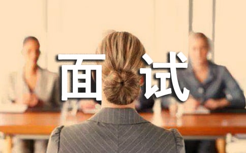 求职者应该在面试中询问的问题