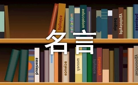莫言经典名人名言