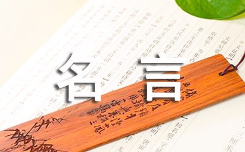 名言人生哲理