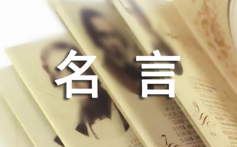 写一句爱国的名人名言