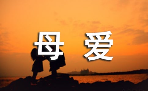 母爱的说说