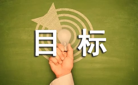 目标唯美语录50句精选