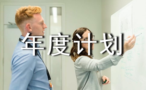 2018年度计划生育协会工作年终总结范文