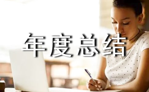 创卫工作年度总结