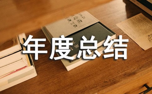 点检员年度总结