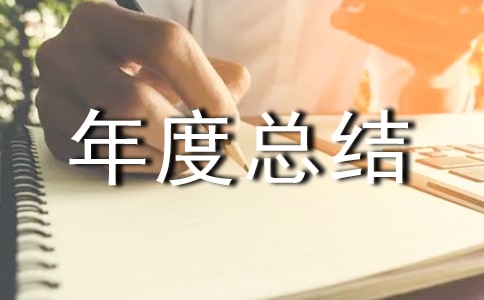 外贸工作年度总结