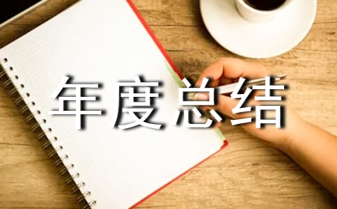 工程建设部工作年度总结