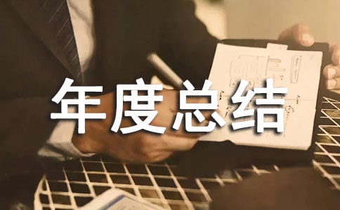 后勤工作年度总结