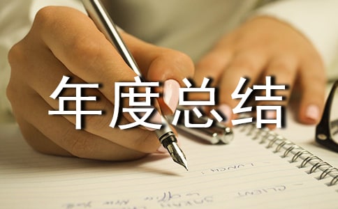 企业环保工作年度总结