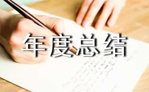 建筑工作个人年度总结