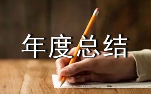 品质工作年度总结范文