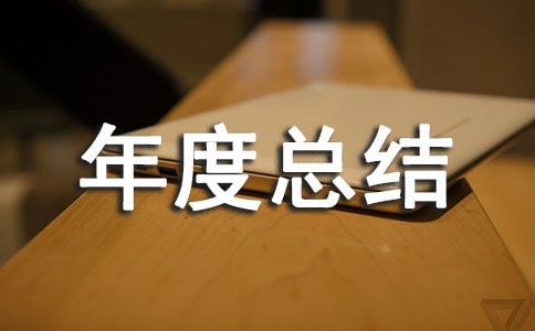仓库安全工作年度总结