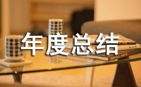 化工工作年度总结