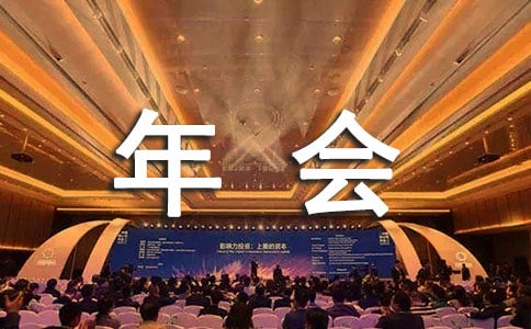 销售公司年会开幕致辞经典