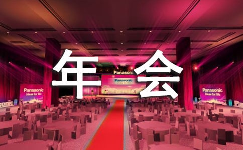年会发言稿最新