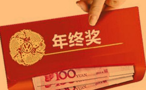 年终奖与个税
