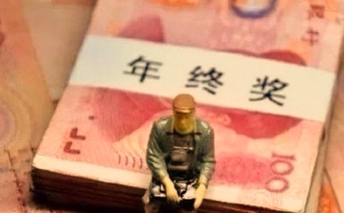 年终奖金所得税税率表