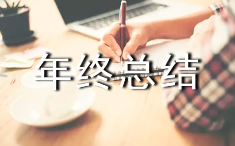 仓库主管年终总结