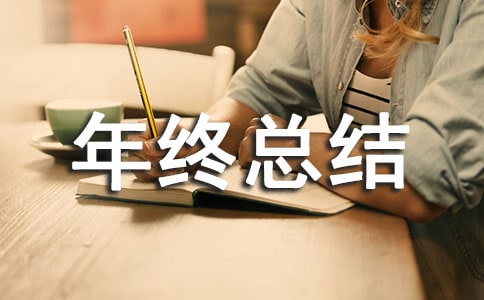 党员年终总结