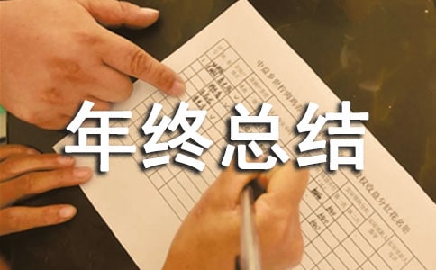 质检员个人工作年终总结