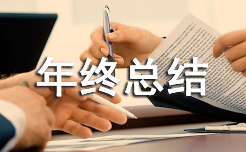 物业经理年终总结、物业经理个人年终总结