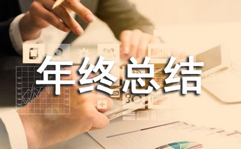 关于个人年终总结结尾