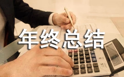 年终总结结尾怎么写