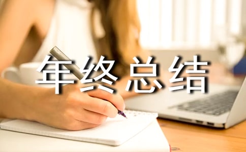 年终总结的写作方法与技巧