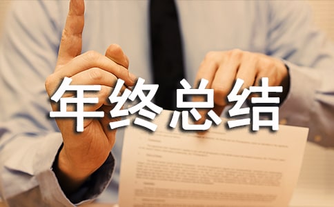 物业保安工作的年终总结
