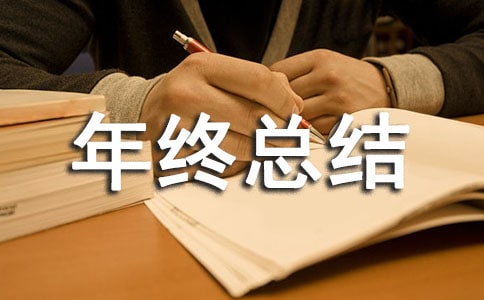 企业后勤年终总结万能
