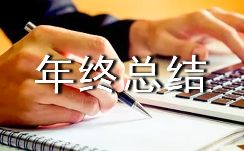 年终总结格式要求