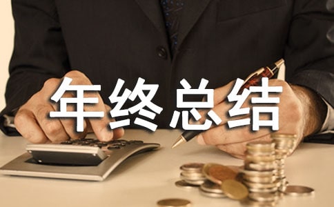 科室年终总结范文集合10篇