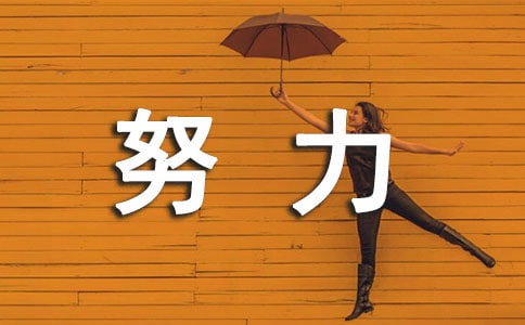 激励学生努力上进的句子