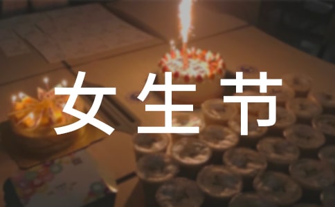 三七女生节说说